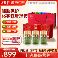 同仁堂 Tongrentang Chinese Medicine利维欣胶囊护肝片加班熬夜喝酒应酬年货120粒/瓶*3瓶礼盒装 【饮酒应酬】3瓶礼盒装