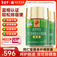 同仁堂 Tongrentang Chinese Medicine膳食纤维胶囊通便润肠排宿便中老年成人便秘清肠排毒通便*2瓶装 【肠胃调理】120粒*2瓶