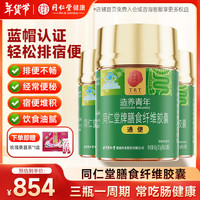 同仁堂 Tongrentang Chinese Medicine膳食纤维胶囊通便润肠排宿便中老年成人便秘者清肠排毒通便*3瓶