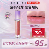 GIRLCULT 四大发明系列 情话唇霜 #G70梦中人 3.8g