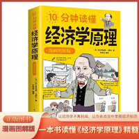 10分钟读懂经济学原理漫画图解版马歇尔原著正版宏观微观经济学货币金融学