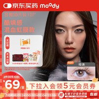 moody 美瞳日抛隐形眼镜HUSH系列10片装初恋125度