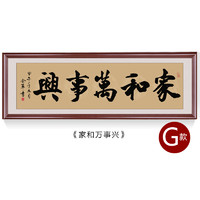 新旭东 家和万事兴挂画字画中式客厅装饰画沙发背景墙书法壁画装裱框招财