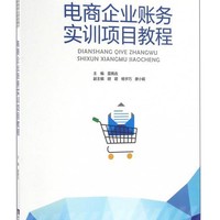 电商企业账务实训项目教程/中等职业学校电子商务专业规划教材