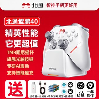 百亿补贴：北通 新品鲲鹏40游戏手柄pc电脑无线手柄switch手机蓝牙手柄steam