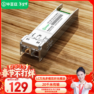 Biaze 光模块 万兆SFP+单模双纤芯20KM公里LC接口10G千兆1.25G兼容华为/华三/普联/锐捷/中兴等国产品牌