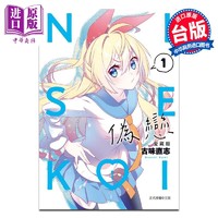 预售 漫画 伪恋 爱藏版 第1集 古味直志 台版漫画书 东立出版