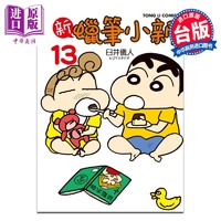 漫画 新蜡笔小新 第13集 臼井仪人&UYスタジオ 台版漫画书 东立出版