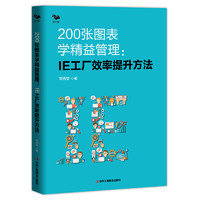 200张图表学精益管理:IE工厂效率提升方法 精益管理方法 生产效率倍增 制造企业系统推进精益管理精益生产管理者的职场手册 刘秀堂