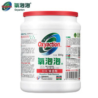 氧泡泡 Oxyaction 鲜氧颗粒 家居厨房家用清洁剂强力去污烟机不锈钢多功能清洁500g