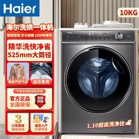 海尔 Haier 滚筒洗衣机326洗烘一体机525大桶径超薄变频电机全自动精华洗