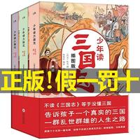 百亿补贴：正版少年读三国志小学生课外读物历史启蒙历史人物三国人物故事