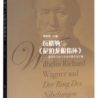 瓦格纳与尼伯龙根指环:音乐学写作工作坊专题文论汇编