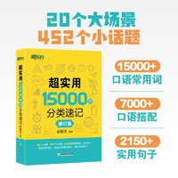 《超实用15000词分类速记》（修订版）