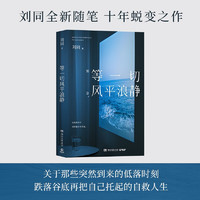 等一切风平浪静（读者信 刘同全新随笔，十年蜕变之作。关于那些突然到来的低落时刻，跌落谷底再把自己拖起的自救人生）