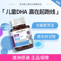 澳世康 HealthyCare 澳洲高浓度儿童DHA胶囊60粒 脑健康健脑眼清晰大脑好记性