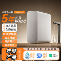 小米 Xiaomi 米家1200G Pro家用净水器 零陈水无罐直饮机