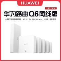 百亿补贴：华为 HUAWEI WiFi6路由Q6网线版1母5子套装子母全覆盖灵犀双WiFi全屋组网