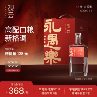 百亿补贴：观云 永遇乐52度浓香型纯粮食国产口粮白酒500ml*6瓶整箱婚宴用酒