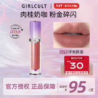 GIRLCULT 情话唇霜口红 浮光跃金3.8g 雾面哑光丝绒唇釉唇泥女 G69 浮光跃金