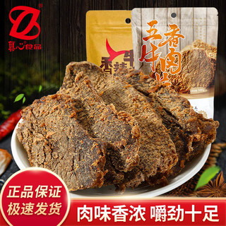 真心 Truelovefoods 手撕牛肉干100g袋装五香香辣味牛肉片零食品批发