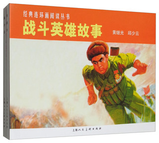 经典连环画阅读丛书：战斗英雄故事（套装1-2册）