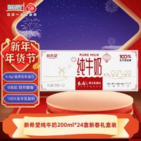 百亿补贴：新希望 春节款新日期新希望纯牛奶200ml*24盒装学生奶家庭装生牛乳送礼