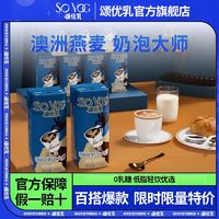 颂优乳 SO YOC 低脂咖啡奶泡大师燕麦奶拿铁伴侣植物蛋白饮料整箱批发特价