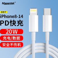 美讯 MasentEk Type-c转Lighting充电线20W 1M PD快充数据线适用苹果iPhone14/13/12Pro Max/11/8/67手机ipad