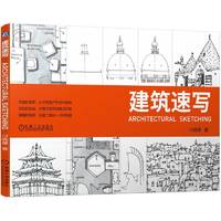 建筑速写 建筑 速写 手绘 园林 规划 环境艺术 钢笔 建筑单体 街景 零基础 高等院校 教材 培训