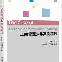 北京大学出版社 工商管理教学案例精选