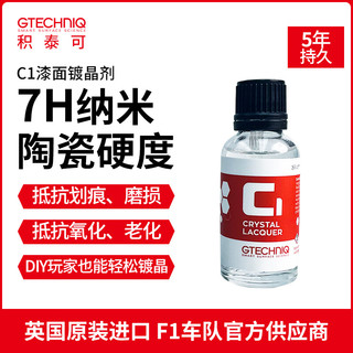 积泰可 GTECHNIQ 汽车镀晶持久光泽漆面镀晶软车漆专用水晶镀晶剂c1 30ML