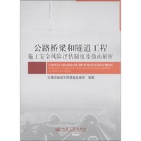 公路桥梁和隧道工程施工安全风险评估制度及指南解析