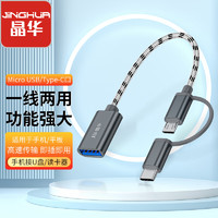 晶华 OTG数据转接头Type-C转USB3.0安卓华为小米手机平板外接U盘读卡器相机鼠标键盘数据转换线S502