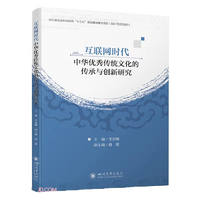 互联网时代中华优秀传统文化的传承与创新研究