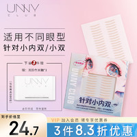 悠宜 unny 大眼画家系列双眼皮贴双切微调型隐形无痕男女新手适用108贴