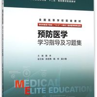 人民卫生出版社 预防医学学习指导及习题集(供8年制及7年制5+3一体化临床医学等专业用)