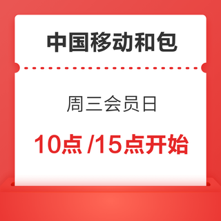 中国移动和包 周三会员日 会员中心抢最高1000积分等