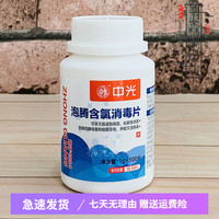 中光 泡腾片泡腾含氯消毒片物体环境瓜果蔬菜餐饮具消毒片 100·片X2瓶