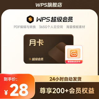 金山软件 WPS 超级会员月卡31天官方正版pdf编辑翻译PPT制作