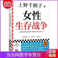 百亿补贴：女性生存战争(上野千鹤子印签版!女性生存为什么这么难？ 当当