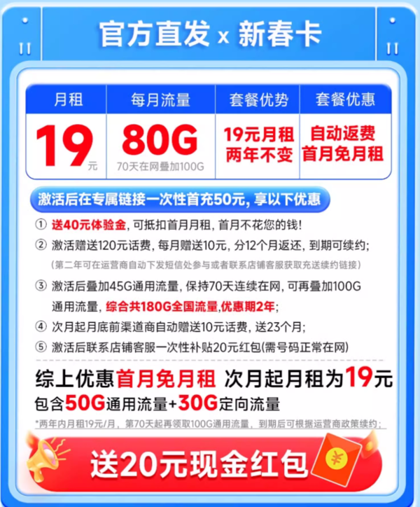 中国电信 新春卡 两年19元月租（运营商自动返费+第3个月起180G全国流量+首月免月租）激活送20元现金红包