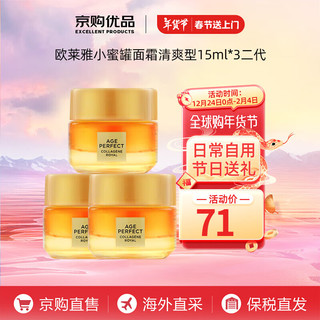 L'OREAL PARIS 欧莱雅（LOREAL）小蜜罐面霜 女士金致臻颜花蜜奢养面霜紧致抗皱保湿 送人礼物 小蜜罐面霜清爽二代15ml*3