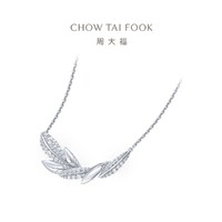 周大福 CHOW TAI FOOK 敢爱系列轻盈爆闪橄榄叶婚嫁款K金钻石项链女U192822结婚