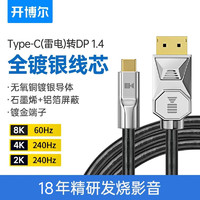 开博尔 镀银Type-C转DP1.4版8K雷电4转DP苹果笔记本连接线手机电脑接显示器4K240hz高清线displayport