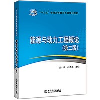 “十三五”普通高等教育本科规划教材 能源与动力工程概论(第二版）