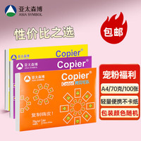 亚太森博一品绿 a4打印纸 A4纸A4复印纸木浆 高性价比 草稿纸白纸绘画办公家用打印琴谱打印 拷贝可乐70g-A4-100张
