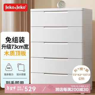 Jeko&Jeko 抽屉式收纳柜 卧室客厅储物柜 5层