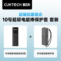 酷态科 CukTech 10号超级电能棒10000毫安时充电宝单口120W/100W快充+多功能硅胶保护套 10号保护套+电能棒钛黑