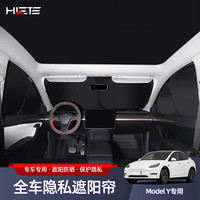 禾特 适配特斯拉model3Y车侧窗遮阳帘隐私车前挡风隔热防晒顶改装配件 Model Y全车遮阳挡板